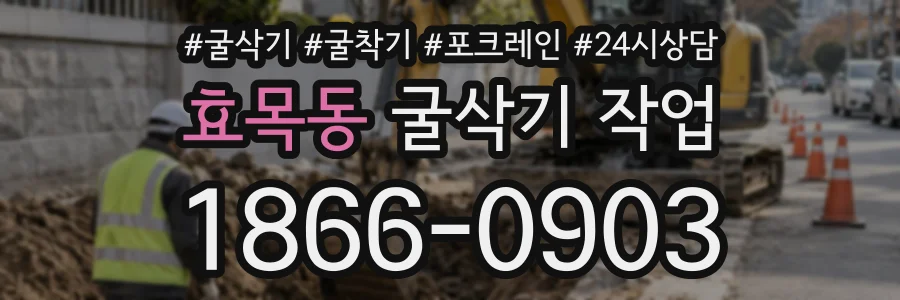 효목동 굴삭기작업 상담 전화 1866-0903