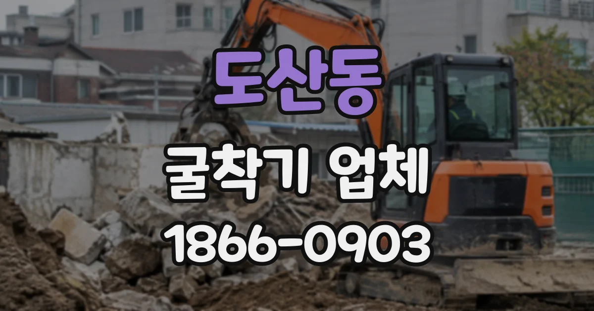 도산동 굴착기업체