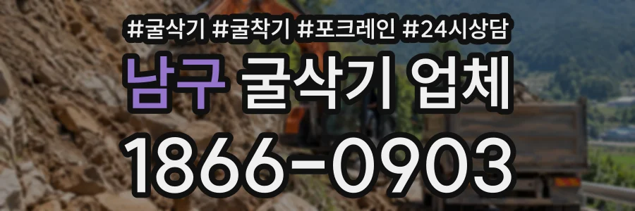 남구 굴삭기업체 상담 전화 1866-0903