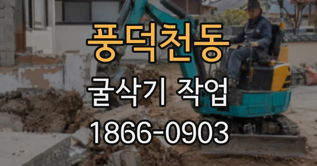 풍덕천동 굴삭기 작업