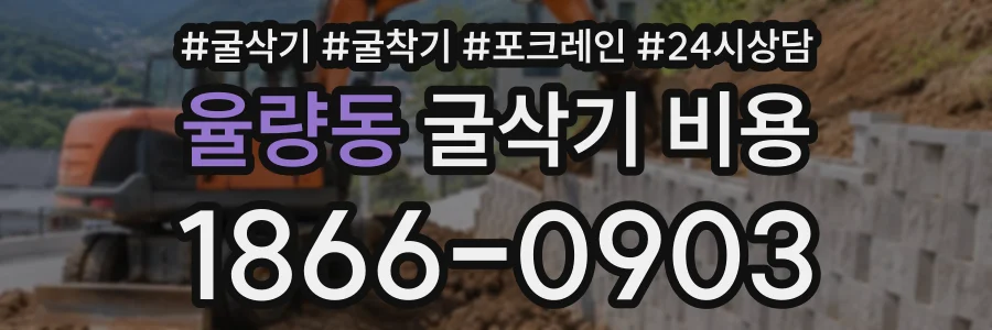 율량동 굴삭기비용 상담 전화 1866-0903