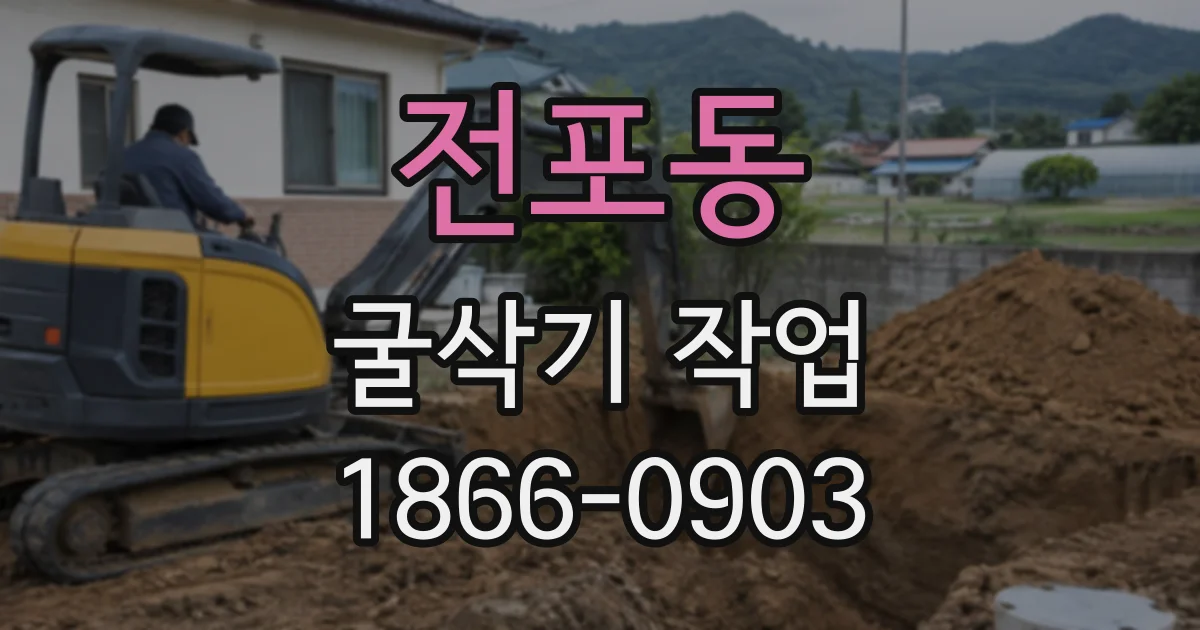 전포동 굴삭기작업