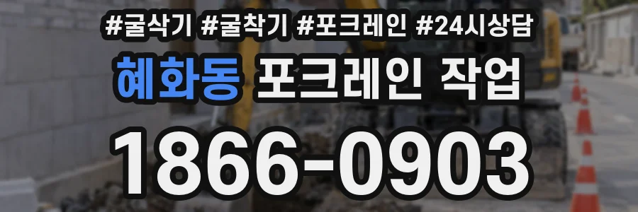 혜화동 포크레인 작업