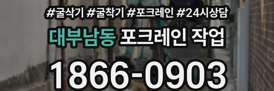 대부남동 포크레인 작업