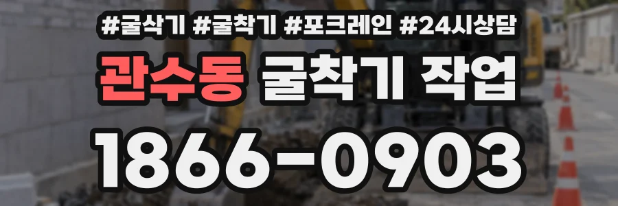 관수동 굴착기 작업