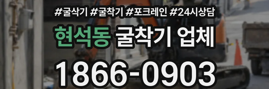 현석동 굴착기 업체