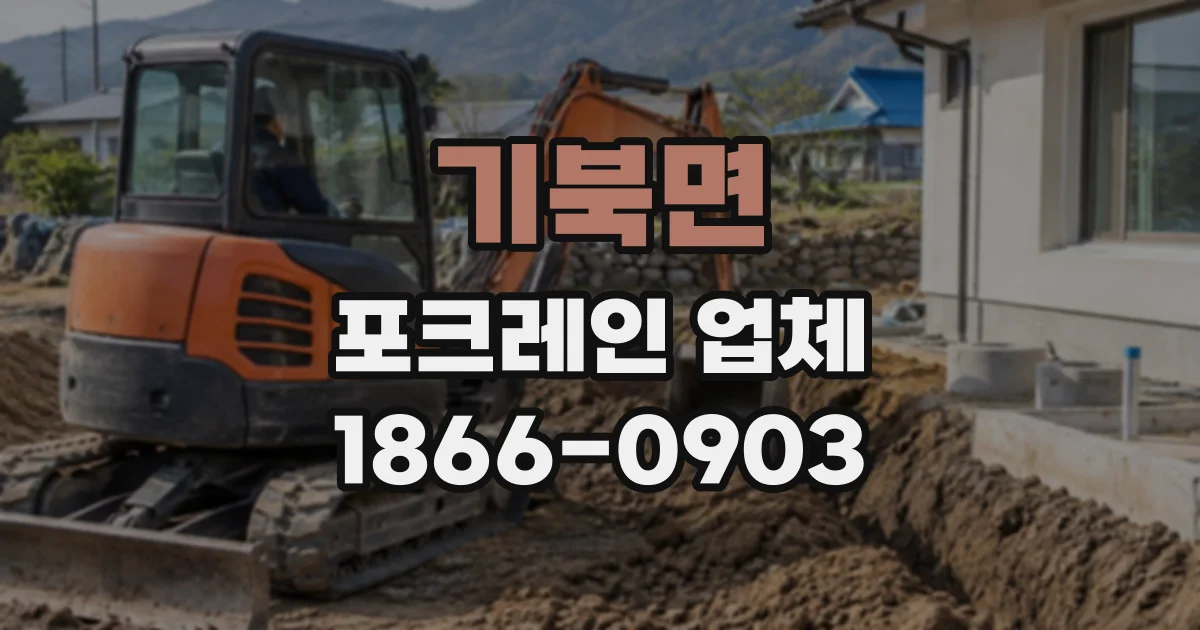 기북면 포크레인업체