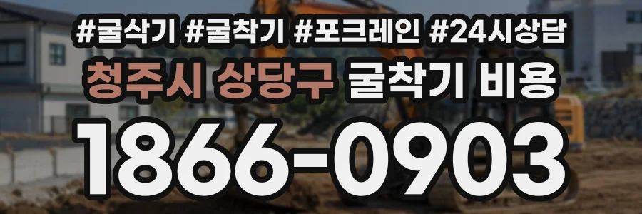 청주시 상당구 굴착기비용 상담 전화 1866-0903