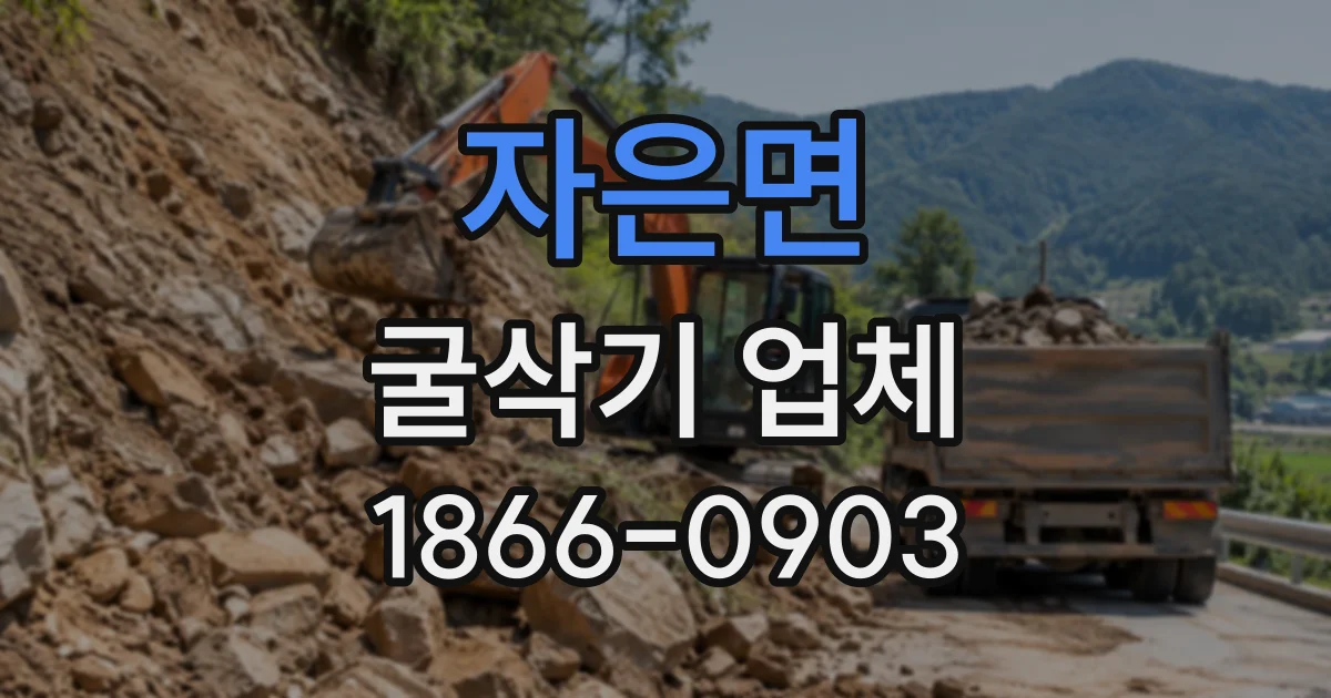 자은면 굴삭기업체