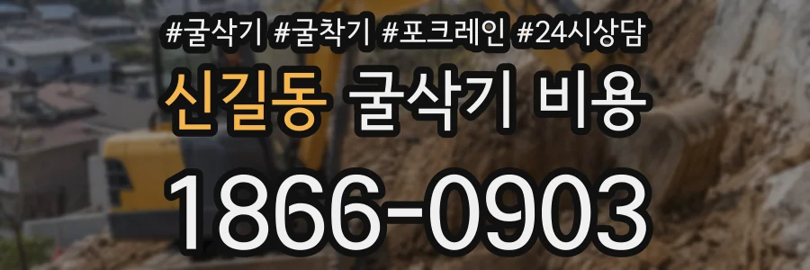 신길동 굴삭기 비용