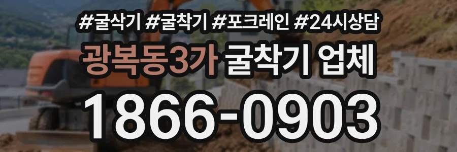 광복동3가 굴착기업체 상담 전화 1866-0903