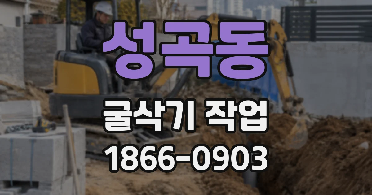 성곡동 굴삭기 작업