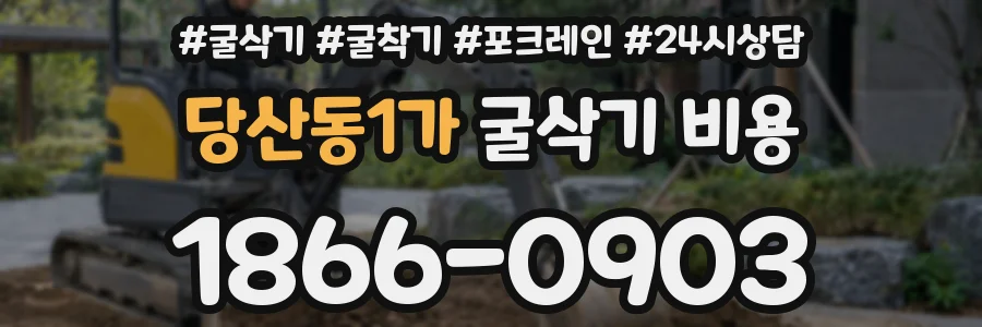당산동1가 굴삭기 비용