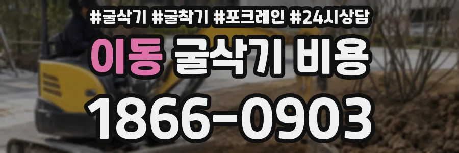 이동 굴삭기 비용