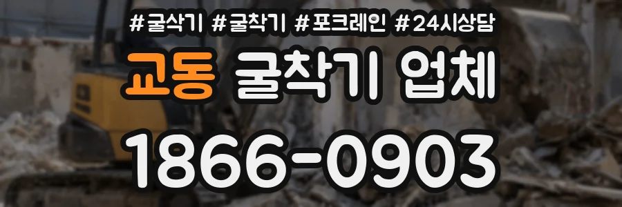 교동 굴착기 업체