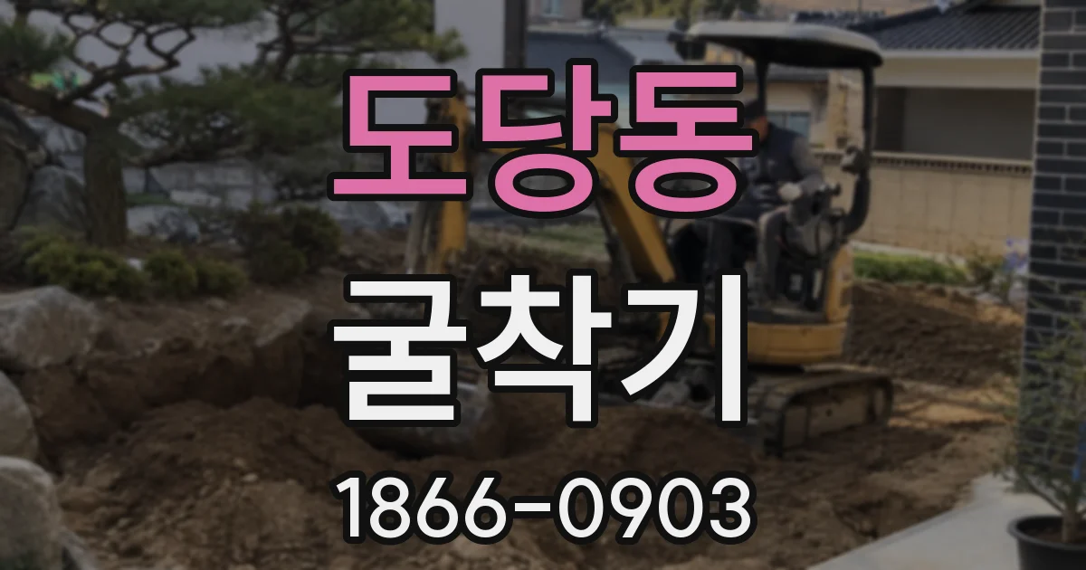 도당동 굴착기