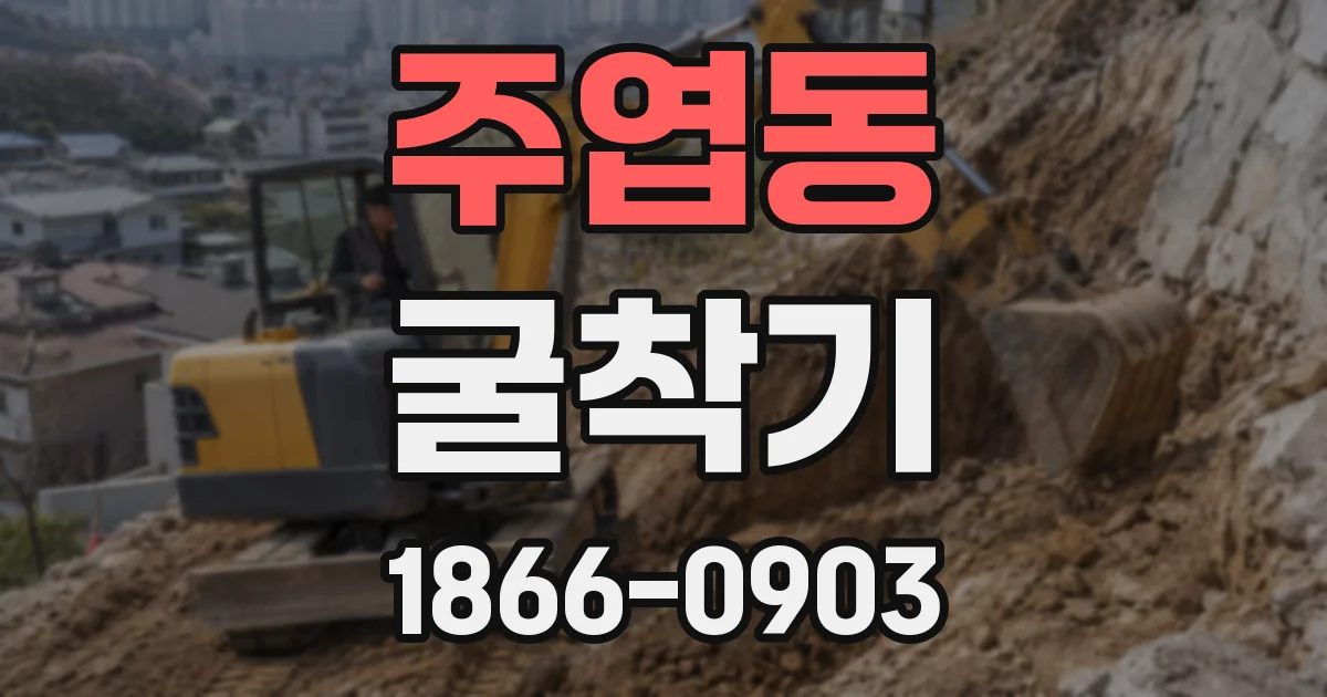 주엽동 굴착기