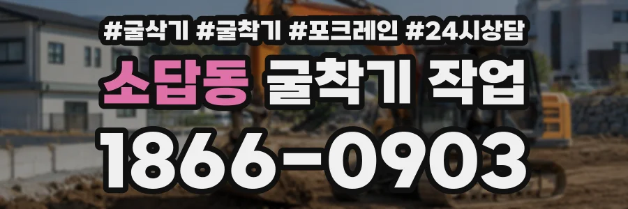 소답동 굴착기작업 상담 전화 1866-0903