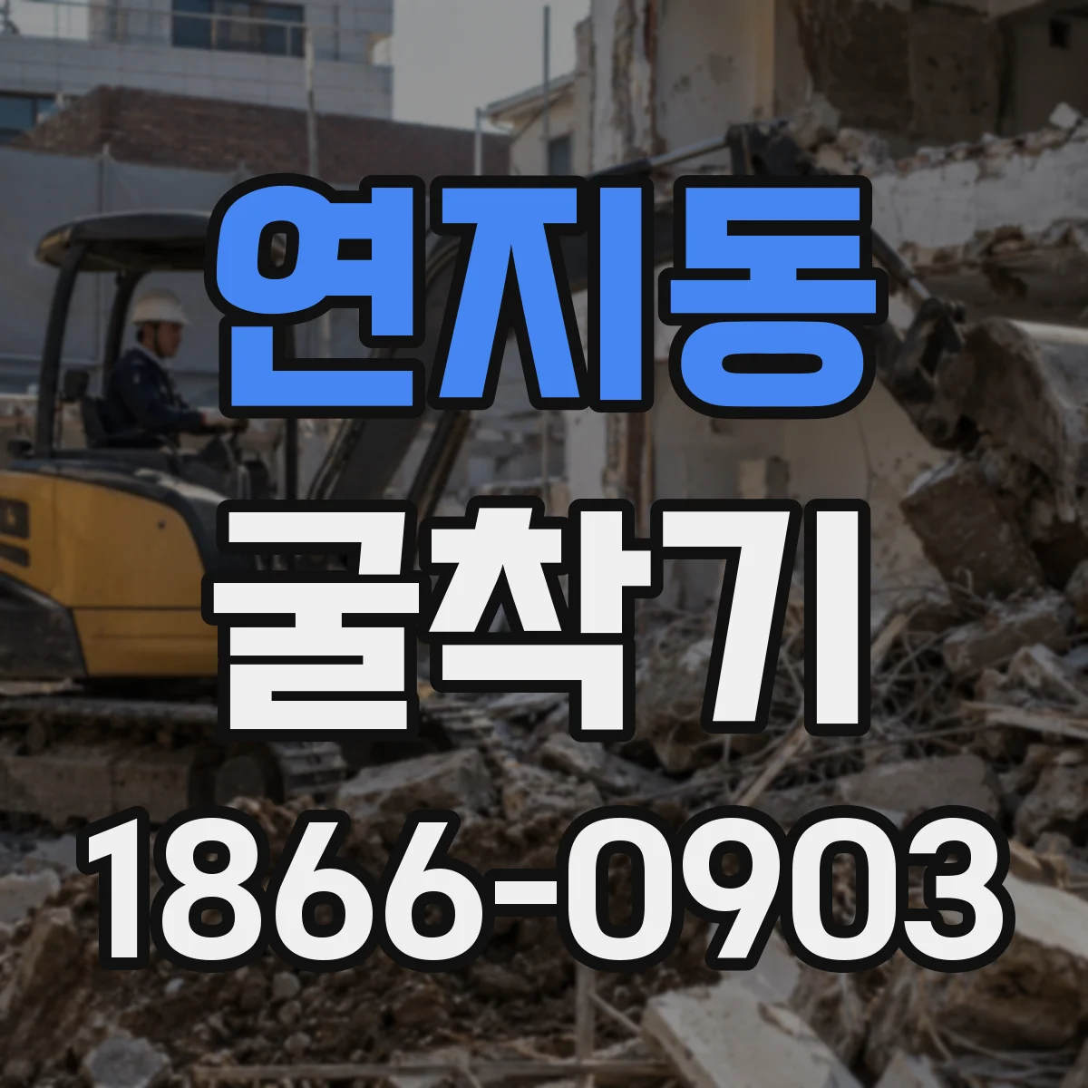 연지동 굴착기 깊은 굴착 전 지반 상태 확인 체크리스트