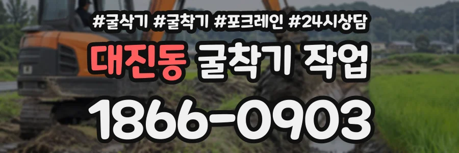 대진동 굴착기작업 상담 전화 1866-0903