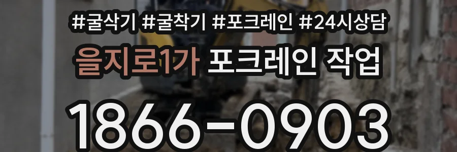 을지로1가 포크레인 작업