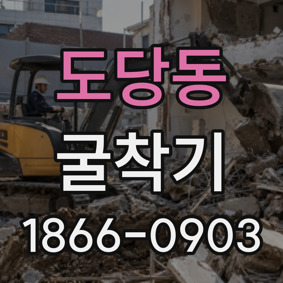 도당동 굴착기
