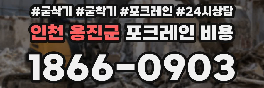 인천 옹진군 포크레인 비용