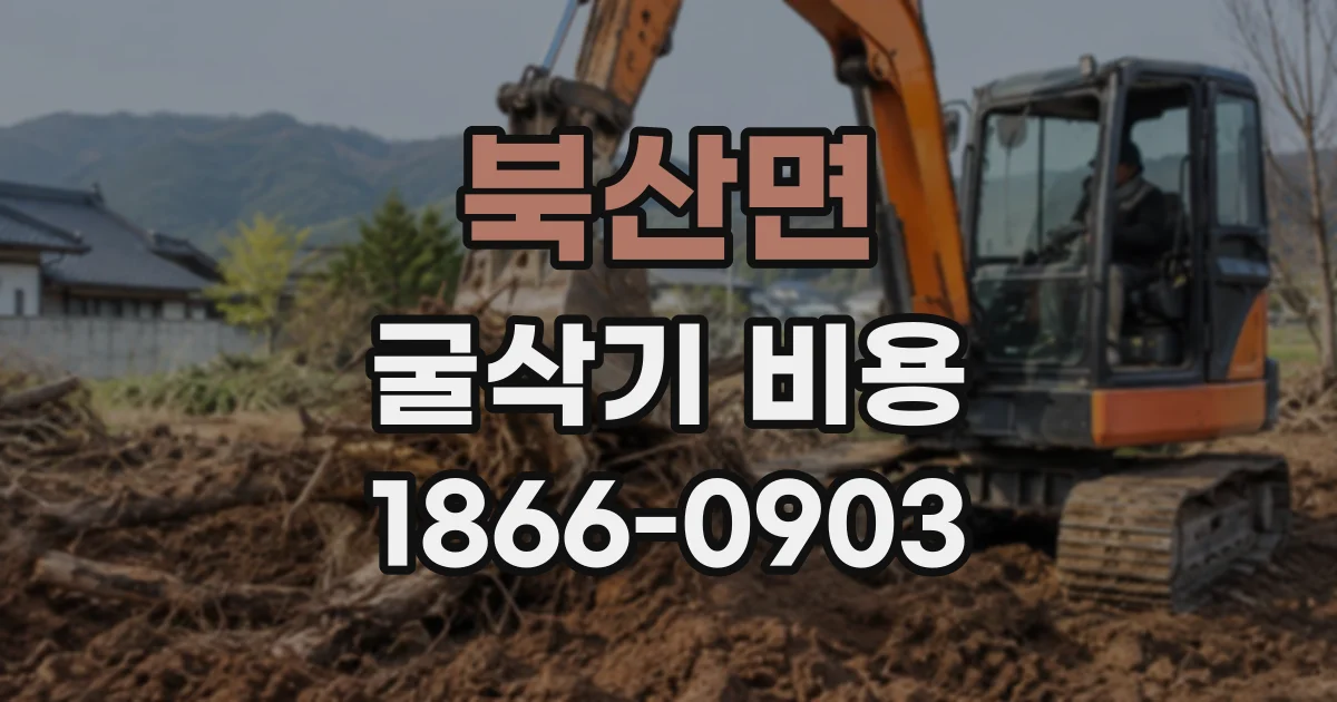 북산면 굴삭기비용