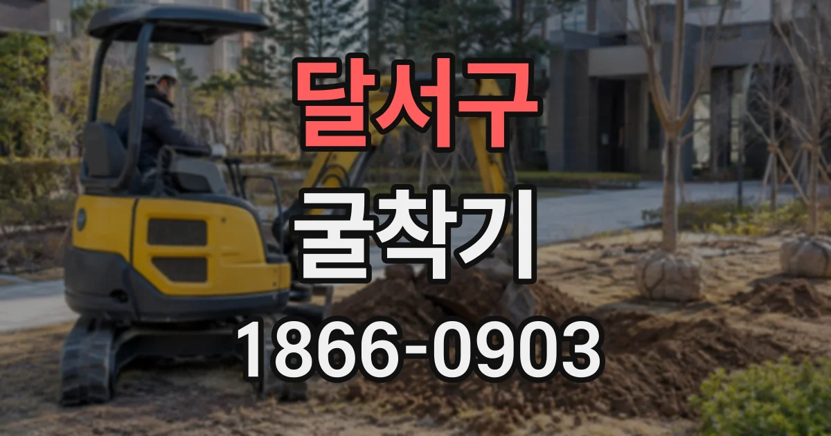 달서구 굴착기