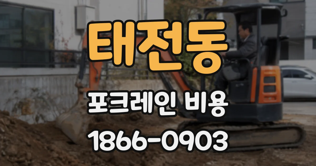 태전동 포크레인 비용