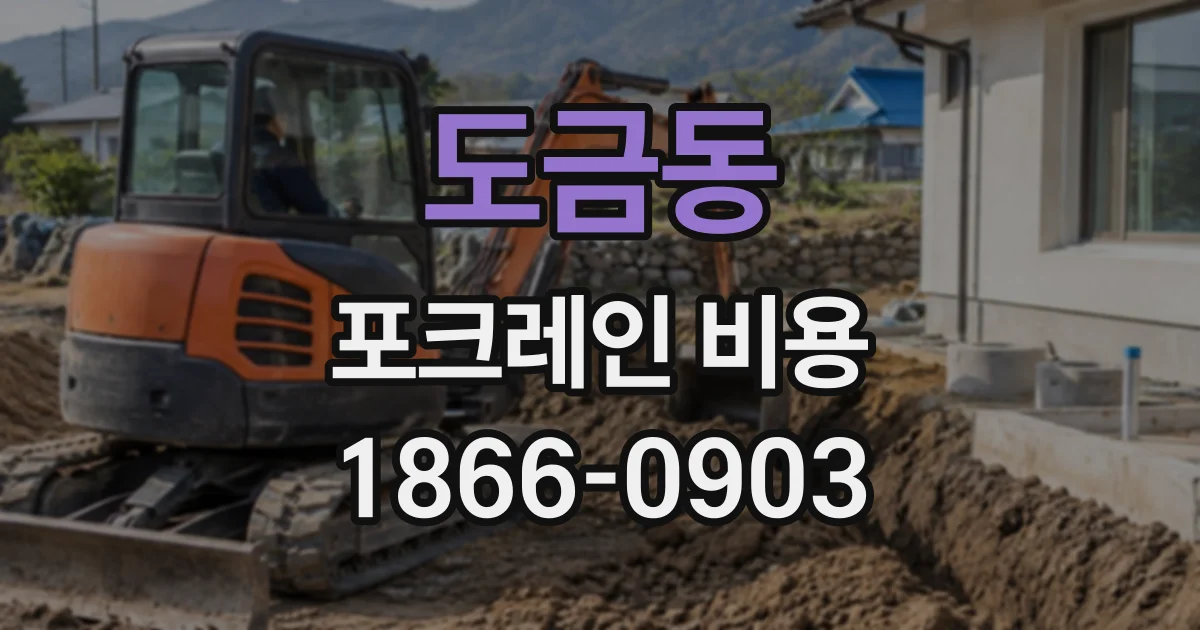 도금동 포크레인비용