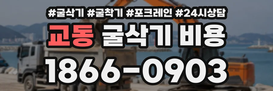 교동 굴삭기비용 상담 전화 1866-0903
