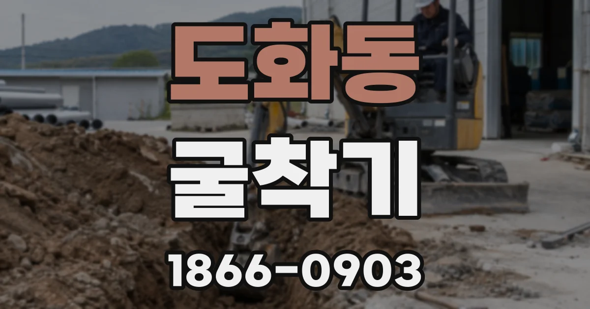 도화동 굴착기