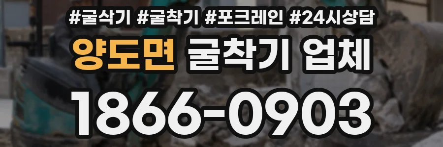 양도면 굴착기 업체