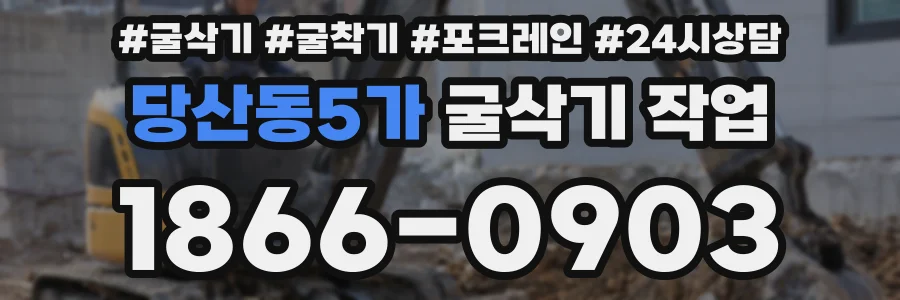 당산동5가 굴삭기 작업