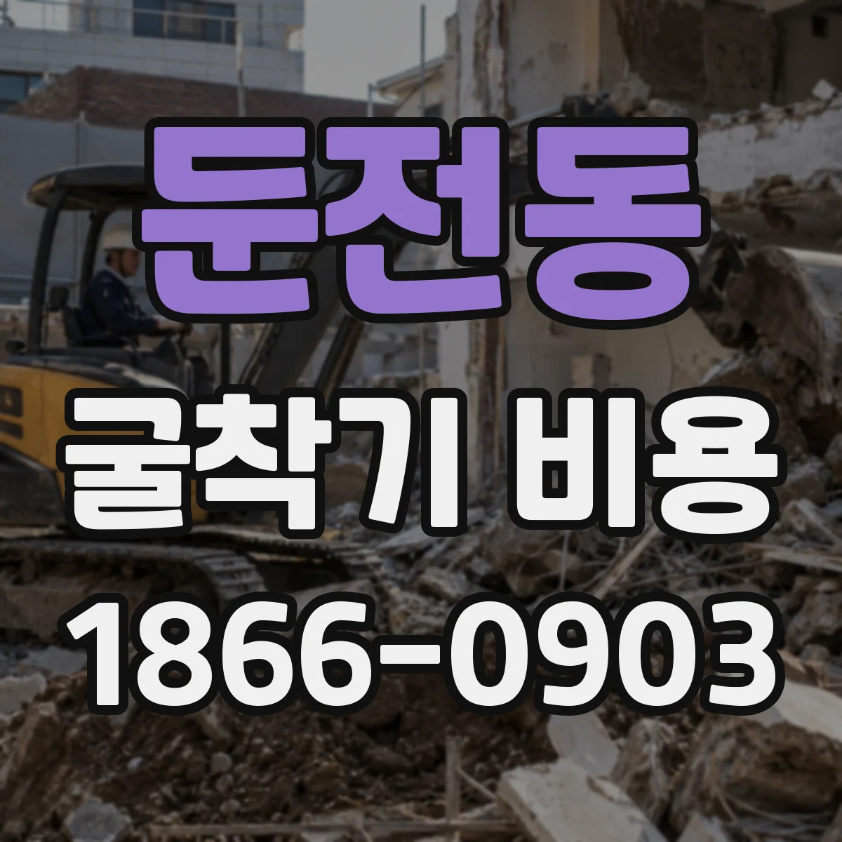 둔전동 굴착기 비용