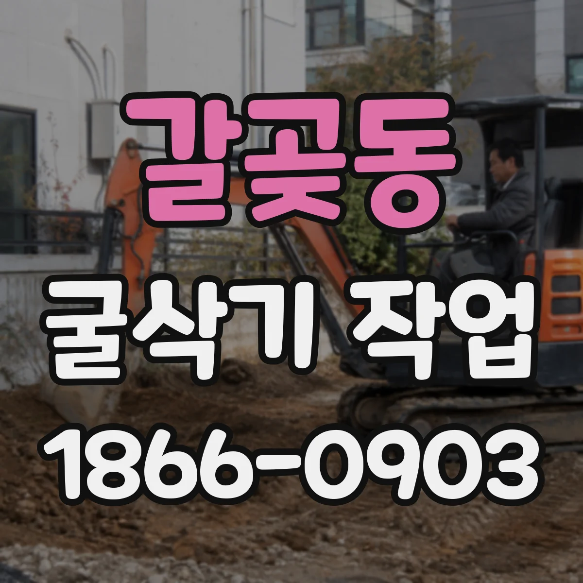 갈곶동 굴삭기 작업