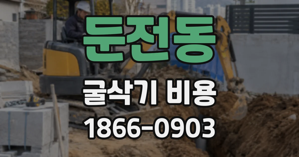 둔전동 굴삭기 비용