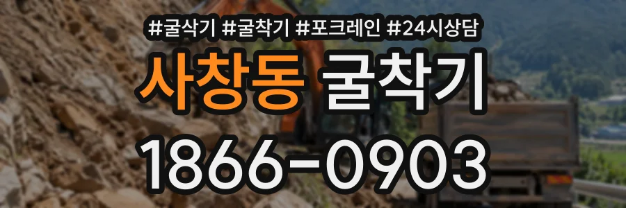 사창동 굴착기 상담 전화 1866-0903