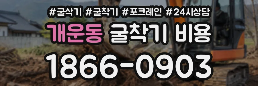 개운동 굴착기비용 상담 전화 1866-0903