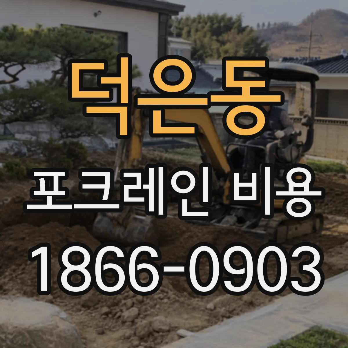 덕은동 포크레인 비용