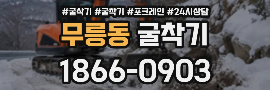 무릉동 굴착기 상담 전화 1866-0903