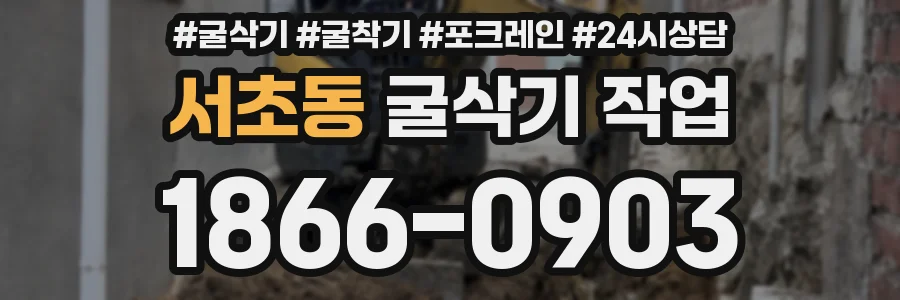 서초동 굴삭기 작업