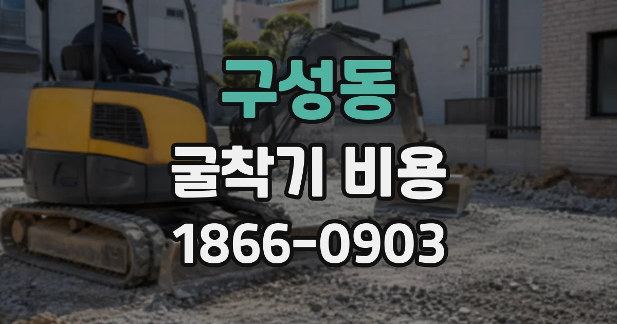 구성동 굴착기비용