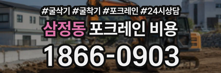 삼정동 포크레인비용 상담 전화 1866-0903