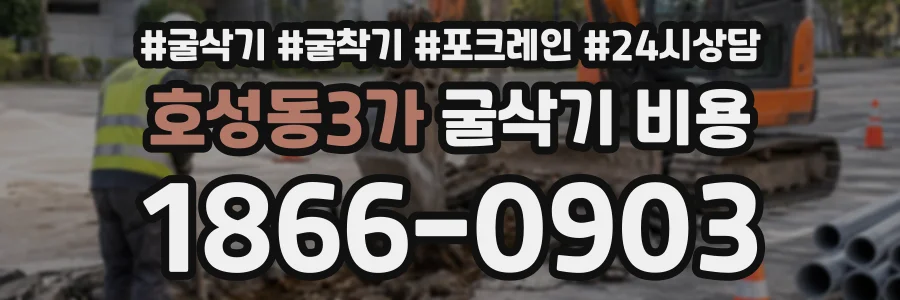호성동3가 굴삭기비용 상담 전화 1866-0903
