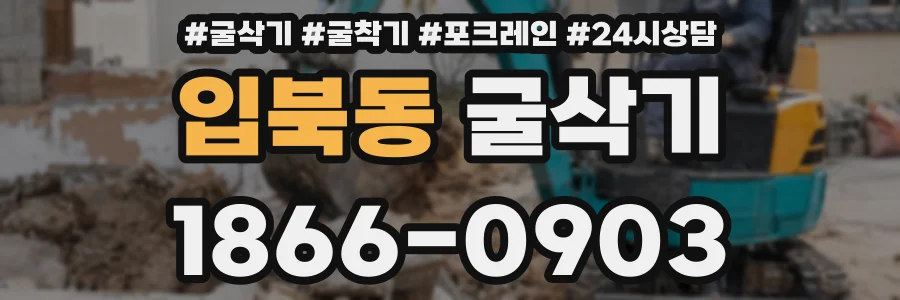 입북동 굴삭기
