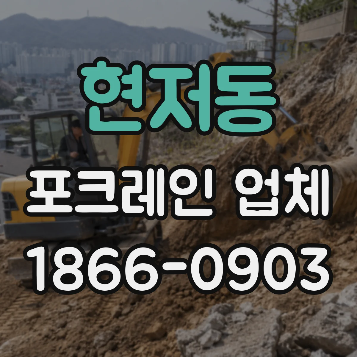 현저동 포크레인 업체