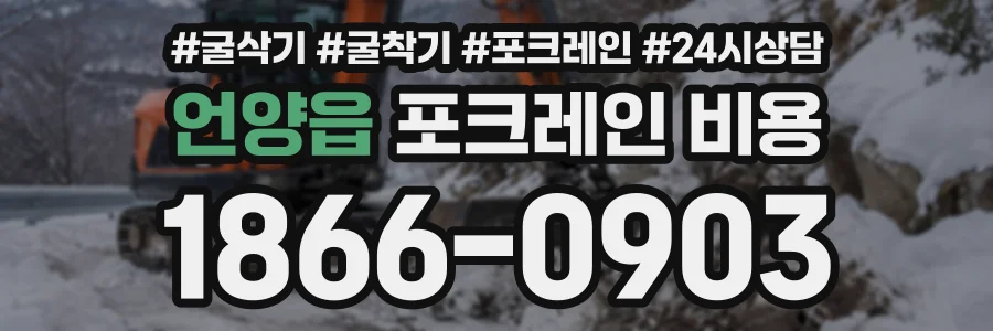 언양읍 포크레인비용 상담 전화 1866-0903