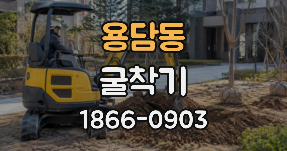 용담동 굴착기